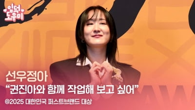 HK영상｜선우정아 "권진아와 함께 작업해 보고 싶어" (2025 퍼스트브랜드 대상)