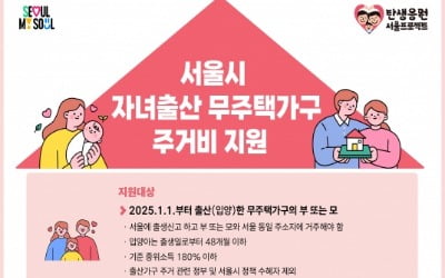 새해 아이 낳은 서울 거주 무주택 가구, 주거비 720만원 받는다