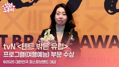 HK영상｜tvN '텐트 밖은 유럽', '2025 대한민국 퍼스트브랜드 대상' 여행예능 프로그램 부문 수상