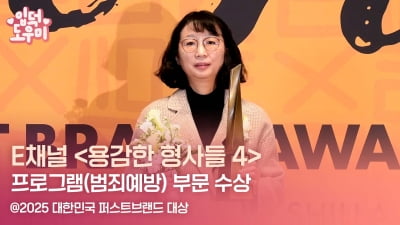 HK영상｜E채널 '용감한 형사들 4', '2025 대한민국 퍼스트브랜드 대상' 범죄예방 프로그램 부문 수상