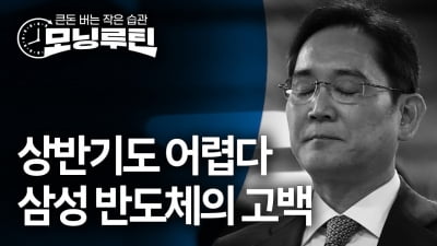 상반기에도 반등 어렵다…'어닝쇼크' 삼성 반도체의 고백 [모닝루틴]