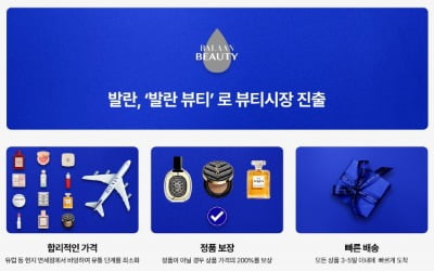 명품 플랫폼 발란, 뷰티 시장 진출…"최저가 정품 보장"