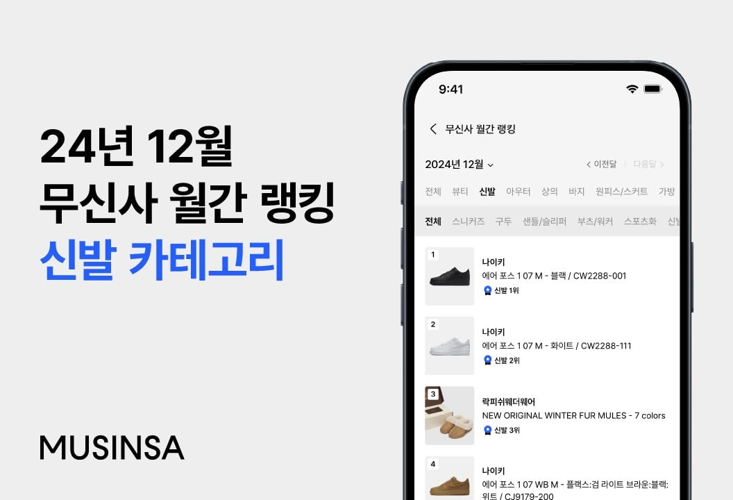 2024년 12월 무신사 월간 신발 랭킹