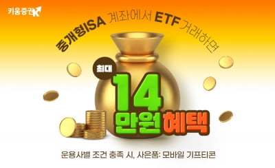 키움증권 "중개형ISA로 ETF 거래하면 최대 14만원 기프티콘 쏟아진다"