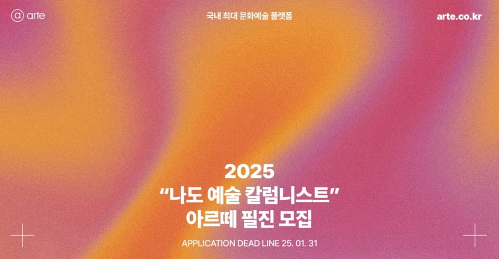 "나도 예술 칼럼니스트" 2025년 아르떼 필진을 모집합니다.