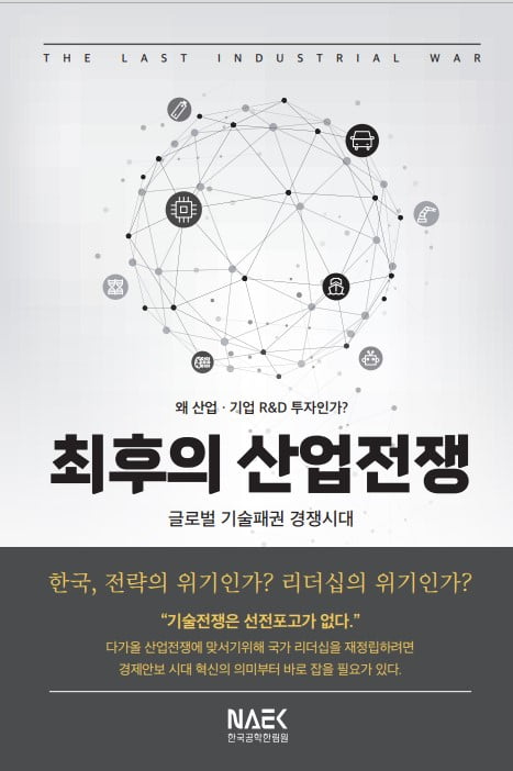 [신간] <최후의 산업전쟁>…글로벌 기술패권 경쟁 시대, 새로운 전략을 논하다 