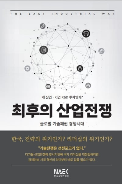 [신간] <최후의 산업전쟁>…글로벌 기술패권 경쟁 시대, 새로운 전략을 논하다