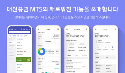 대신증권, MTS 편의성 높이기 위해 앱 메뉴 개편