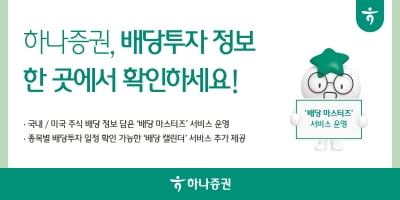 하나증권 "배당투자 정보 한 곳에서 확인하세요"