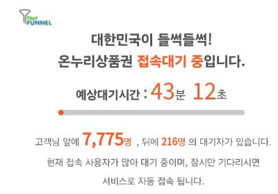 '35% 할인'이라더니…"고객님 앞 7775명 대기 중" 분통