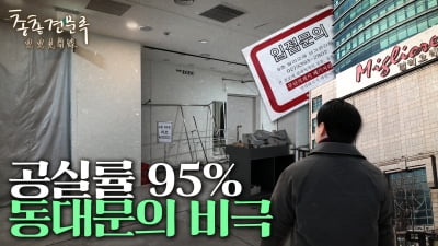 동대문 상가는 어쩌다 단돈 160만원짜리가 됐나 | 총총견문록