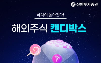 "600만원 현금·테슬라 주식 제공"…신한투자, 해외주식 이벤트