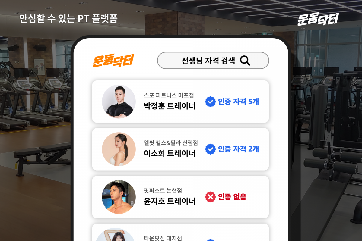 피트니스 플랫폼 '운동닥터' 자격 조회 서비스. 사진=위트레인 제공