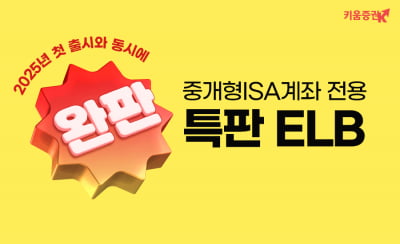 키움온라인카지노 "중개형 ISA 특판 ELB, 올해 첫 판매부터 완판"