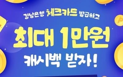 BNK경남은행, 모바일 앱서 체크카드 발급시 1만원 캐시백