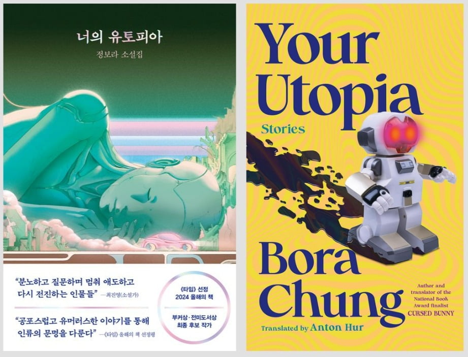 정보라 소설집 '너의 유토피아'(왼쪽)와 영어 번역본 'Your Utopia'(오른쪽)