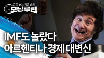 '툭하면 구제금융' 아르헨티나…경제 대변신, IMF도 놀랐다 [모닝루틴]