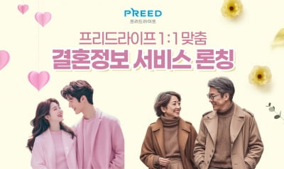 프리드라이프, 새해 첫 신규 서비스로 '1:1 결혼정보 서비스' 론칭