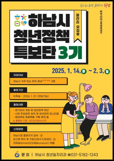 경기 하남시, '시와 청년 간 가교역할 '제3기 청년 정책 특보단' 모집