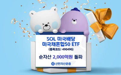 퇴직연금 투자 쏠렸다…'SOL 미국배당 미국채혼합50' 순자산 2000억 돌파