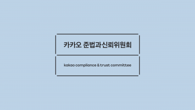 카카오 준신위 "카카오, 올해 사회적 신뢰 회복하기 위해 노력"