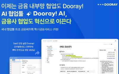 NHN두레이, 금융위 '혁신금융서비스' 선정…국내 협업 도구 최초