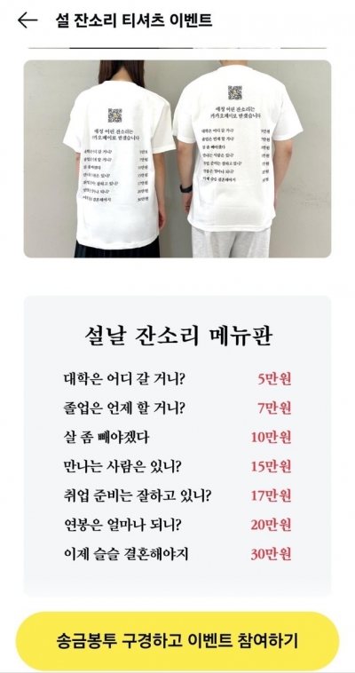 '연봉 얼마야?' 물어보면 20만원…설날 '잔소리 티셔츠' 등장