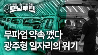 깨져버린 무파업 약속…'광주형 일자리'의 위기 [모닝루틴]