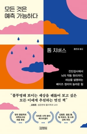 300년 전 영국 목사가 만든 방정식을 AI가 써먹고 우리카지노추천 [서평]