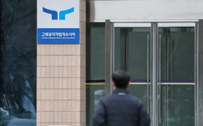 공수처, 체포적부심 결정 나온 후 구속영장 청구 방침