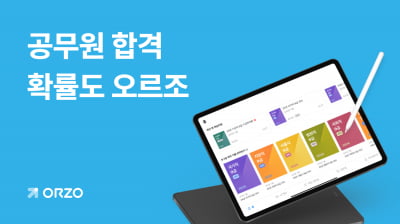 태블릿 학습 앱 ‘오르조’, 공무원 시험 시장 진출 [Geeks' Briefing]