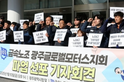 광주글로벌모터스 주주단 "노조 파업 길어지면 투자금 회수"