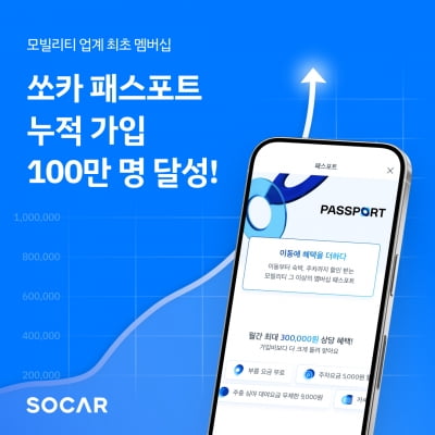 쏘카 '패스포트', 누적 가입자 100만명 달성