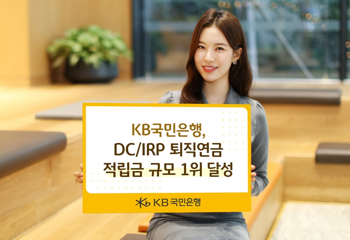 국민카지노 꽁머니, DC·IRP 퇴직연금 적립금 규모 1위