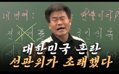 '일타강사' 전한길, 尹 구속 후…"한국 혼란 선관위가 초래"