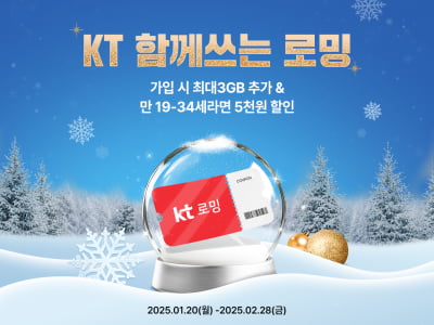 KT, 해외로밍고객에 데이터 최대 3GB 추가 제공