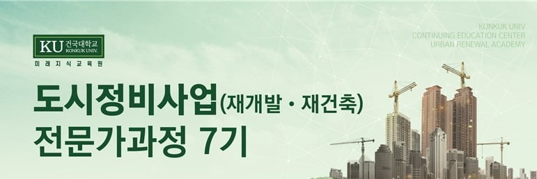 건국대학교 미래지식교육원 '도시정비사업(재개발·재건축)전문가과정 7기' 모집