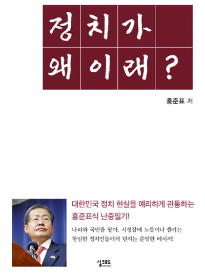 [신간] 홍준표의 페이스북 정치일기…<정치가 왜 이래> 출간