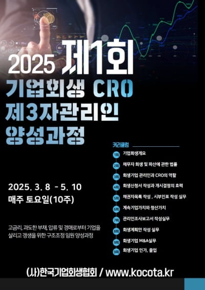 한기협, 기업회생 CRO·제3자관리인 양성과정 운영