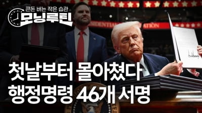 첫날부터 몰아친 카지노사이트…46개 행정명령 무엇 담겼나 [모닝루틴]