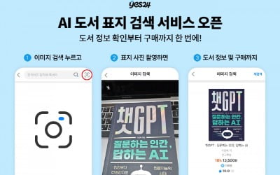 "책 표지 찍었더니 구매 링크가"…예스24, AI 도서 표지 검색 서비스