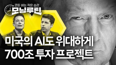 쩐주는 손정의, 실권은 올트먼…트럼프 '700조 AI 프로젝트' [모닝루틴]