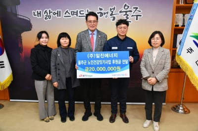 ㈜일진에너지, "울주군 노인건강잇기사업 8년째 후원금 전달"