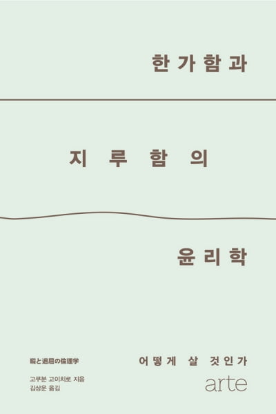 짜릿함과 설렘을 찾는 이들을 위한 삶의 통찰 [서평]