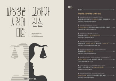 "파생상품 오해 푼다"…거래소 '오해와 진실' 책 발간