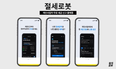 입소문으로 1.3만명 모은 절세로봇…"무료로 종소세·부가세 신고"