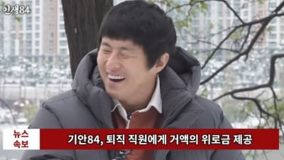 기안84, 퇴사 여직원에 '한장 반' 거액 위로금 지급 사실 알려져