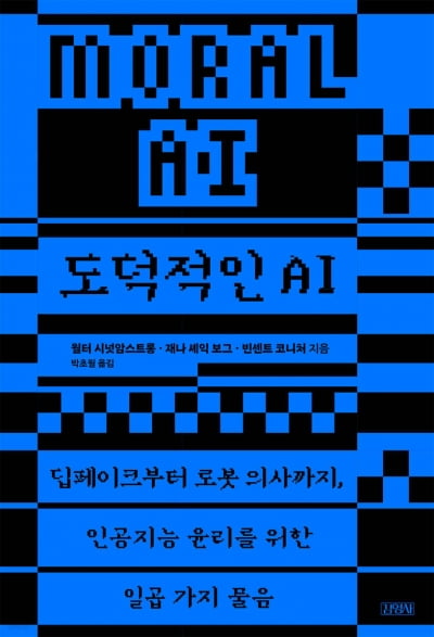 'AI는 인간의 도덕을 이해할 수 있을까?'...AI 윤리에 대한 일곱 가지 질문들