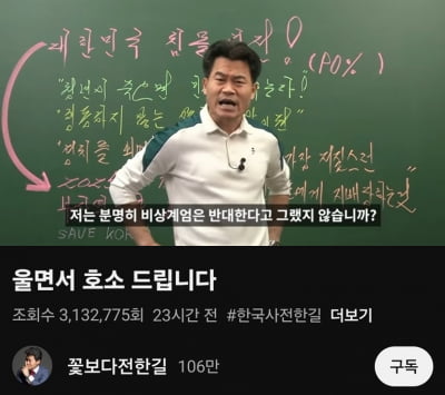 "연봉 60억 포기" 전한길, 100만 유튜버 등극…수입은?