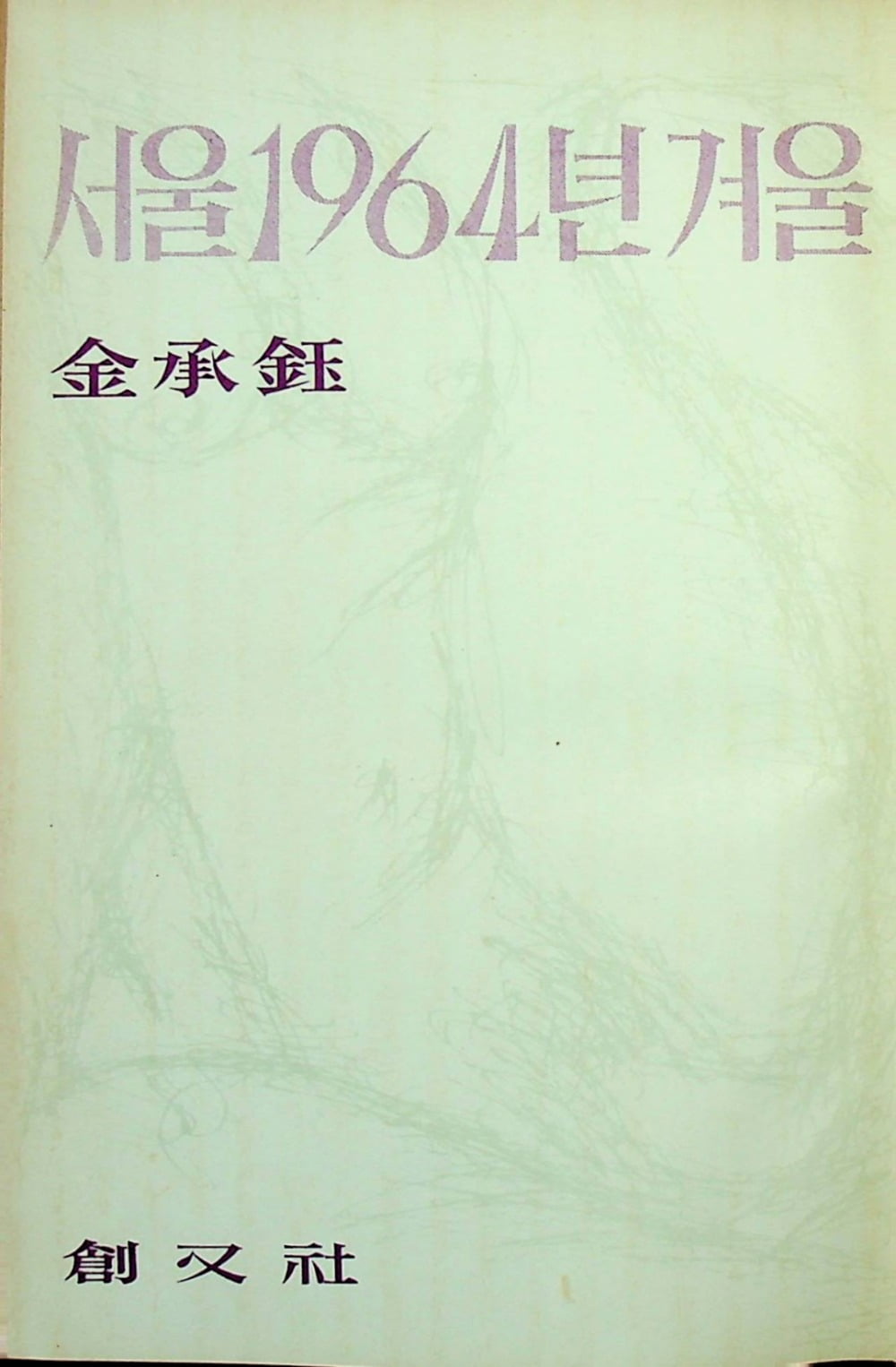 김승옥 <서울 1964년 겨울> 초판본의 속표지. / 사진. ⓒ김기태